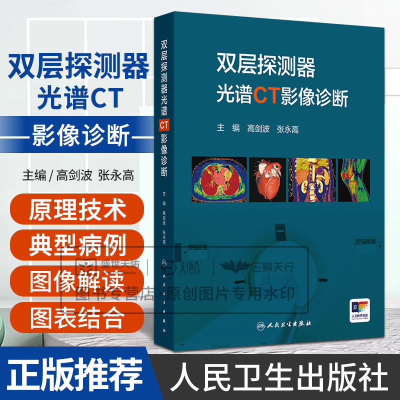 双层探测器光谱CT影像诊断 高剑波等主编 各光谱参数的意义及临床应用特点 光谱CT设备成像原理 影像新技术 人民卫生出版社