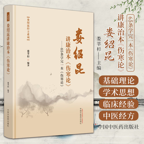 娄绍昆讲康治本伤寒论 65条学完一本伤寒论 娄绍昆经方系列 娄莘杉 中国中医药出版社 桂枝汤证治 甘草干姜汤 芍药甘草汤