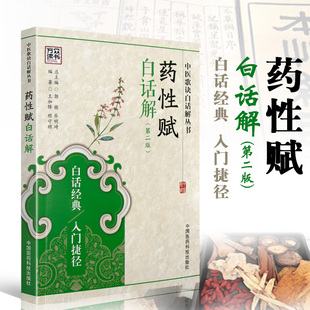 中医歌诀白话解丛书 中国医药科技出版 社 正版 程守祯 版 加锋 书籍 药性赋白话解