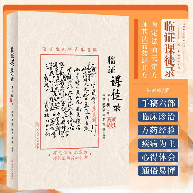 临证课徒录 朱彦彬 人民卫生出版社 内伤证治漫话 妇人肠瘀 胃部饱闷撑胀 述瘟疫及治案四则 伤寒与温病 简易妇科证治 中医临床