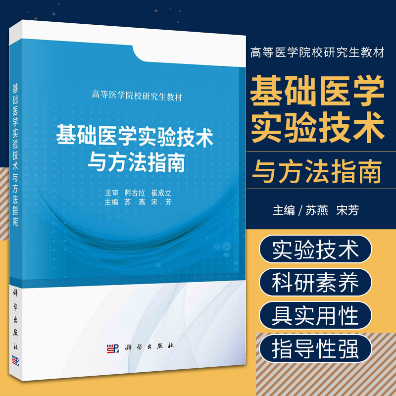 基础医学实验技术与方法指南 苏燕 宋芳 主编 科学出版社 医学科研选题和实验研究设计基本知识 形态学实验技术 医学动物实验