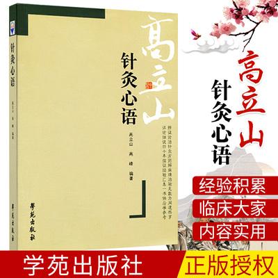 针灸心语高立山高峰编著2015年3月出版版次1学苑出版社