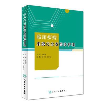 Z包邮正版临床疾病系统化全责整体护理 杨辉 张文光 主编 护理学 9787117234818 2017年2月参考书 人民卫生出版社