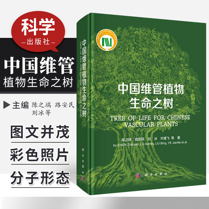 中国维管植物生命之树 将跨越4亿年的维管植物演化历史浓缩成一棵生命之树 陈之端 路安民 刘冰等著 9787030635600 科学出版社