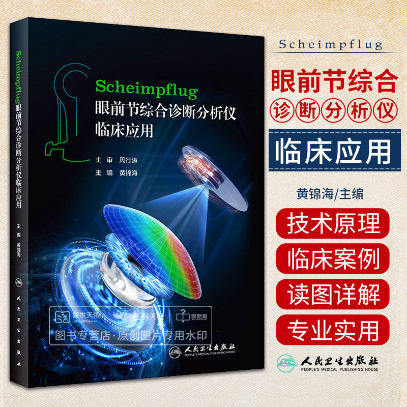 Scheimpflug眼前节综合诊断分析仪临床应用 人民卫生出版社 本书内容将 涵盖Scheimpflug眼前节综合诊断分析仪的技术原理等