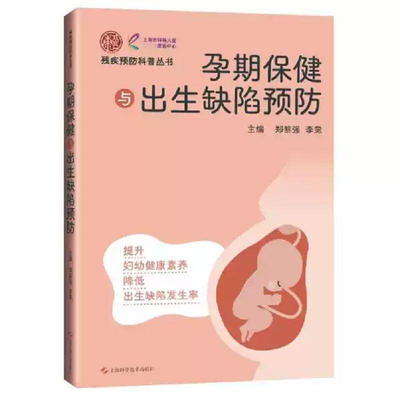 孕期保健与出生缺陷预防 郑黎强等 上海科学技术出版社 残疾预防科普丛书 提升妇幼健康素养 降低出生缺陷发生率 新生儿保健
