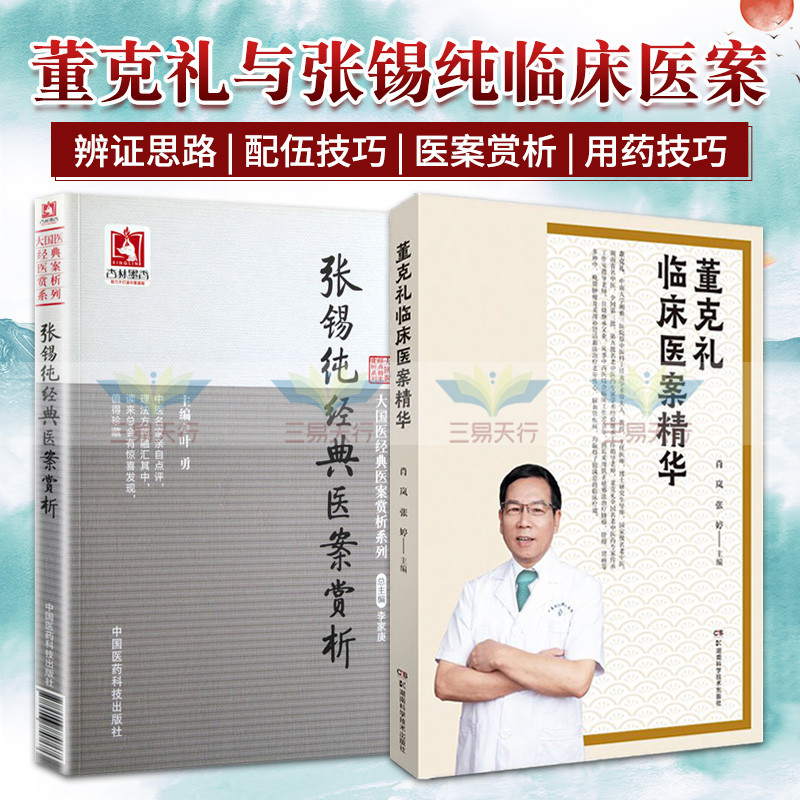 张锡纯经典医案赏析+董克礼临床医案精华 两本套装 中医名家 大国医经典医案赏析系列 临床经验及其对中医学术的独到见解