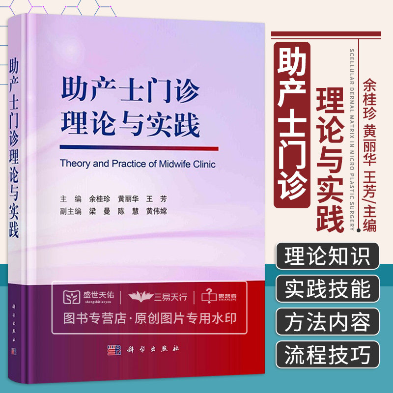 助产士门诊理论与实践 妇产科学 助产士门诊的构建与管理门诊助产士的素质要求与培养孕前期相关理论与实践理论知识 科学出版社