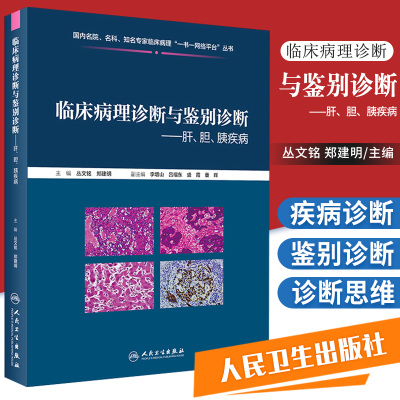 临床病理诊断与鉴别诊断肝胆胰疾病基础医学疾病诊断与鉴别诊断发病机制丛文铭郑建明著 9787117286497人民卫生出版社