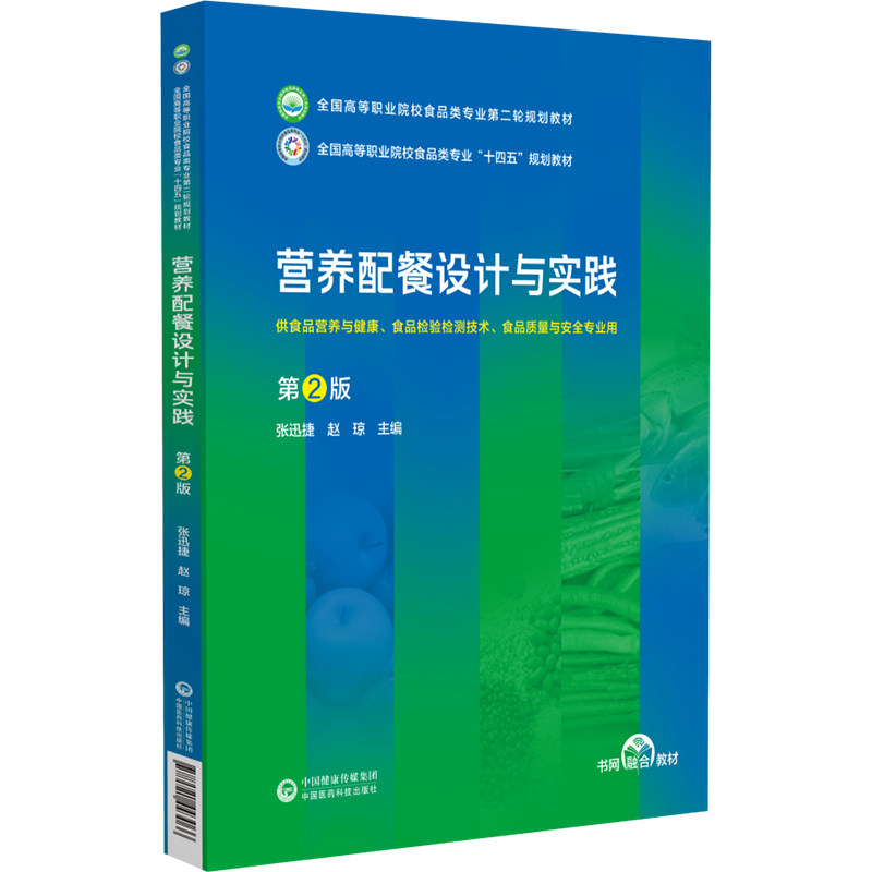 营养配餐设计与实践 版 中国医药科技出版社 张迅捷等主编 供食品营养与健康 食品检验检测技术 食品质量与安全专业用