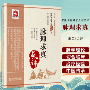 脉理求真中医古籍名家点评丛书清黄宫绣著中国医药科技出版 社