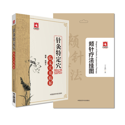 颊针疗法挂图+针灸特定学临床实用精解 中国医药科技出版社 适合中医针灸在校学生研究学习以及中医针灸推拿临床工作者参考用书