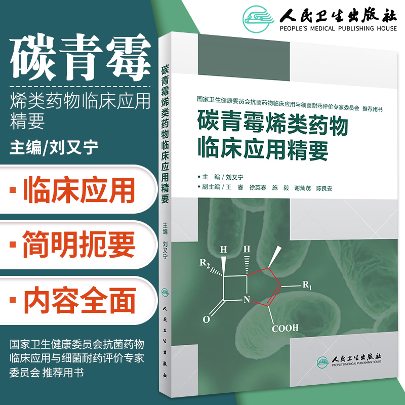 碳青霉烯类药物临床应用精要 重症感染 多重耐药菌感染 临床药理 抗菌活性