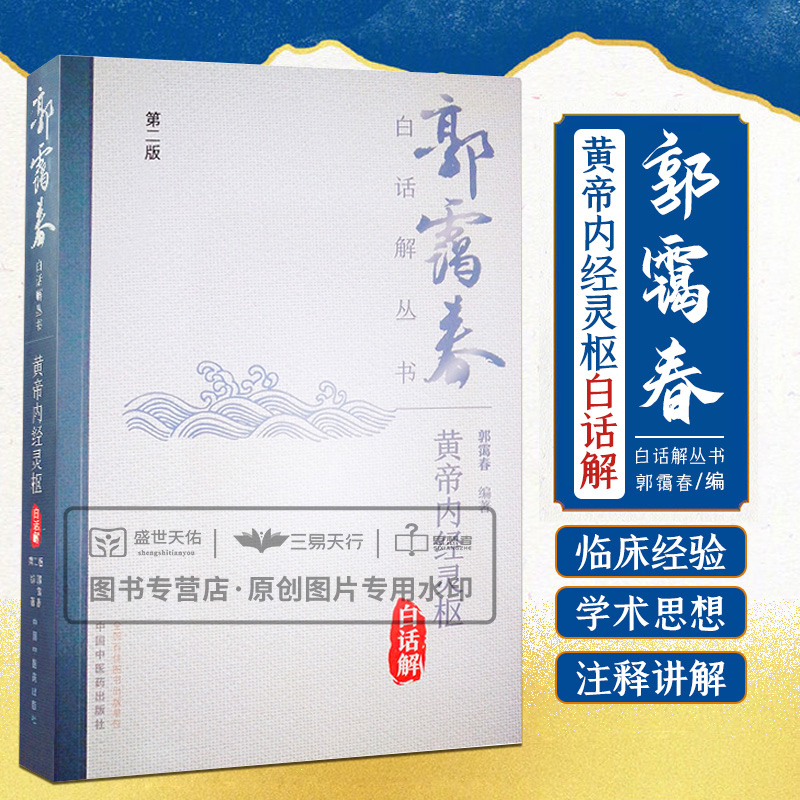 黄帝内经灵枢白话解 2版 郭霭春白话解丛书 说明九针的不同形状和不同用途 正气虚用补法 郭霭春编著 中国中医药出版社