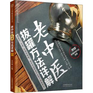 中医养生书籍 老中医拔罐方法详解书 江苏科学技术出版 种常用 拔罐方法 吴中朝 按摩拔罐 中医参考书籍 社