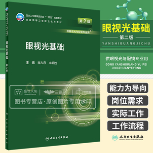 眼视光基础 第2二版 中职 眼视光技术 卫生健康委十四五规划教材 全国中等卫生职业教育教材 肖古月 丰新胜 人民卫生出版社