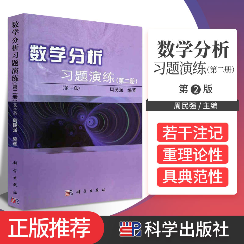 S数学分析*题演练:2册周民强主编编著 2018年5月出版 9787030271570科学出版社