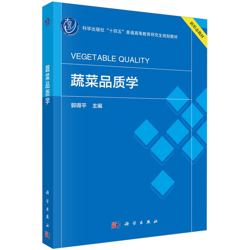 蔬菜品质学 郭得平 科学出版社 科学出版社十四五普通高等教育研究生规划教材 可作为高等学校园艺专业研究生教材 类胡萝卜素