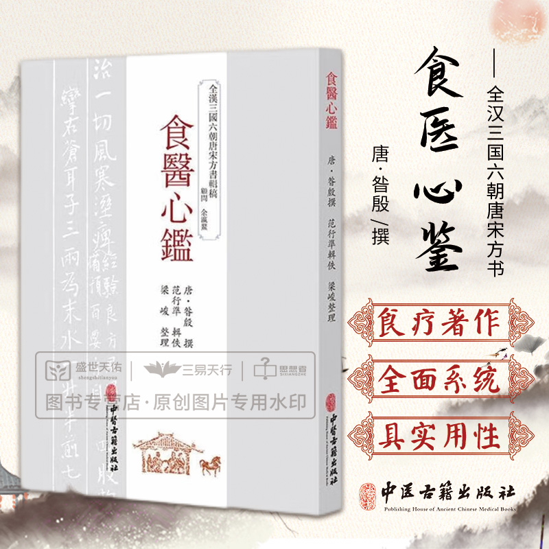食医心鉴 全汉三国六朝唐宋方书辑稿 是一部内容较全面系统的食疗著作集录食品治病之方详载用量 梁峻整理 中医古籍出版社