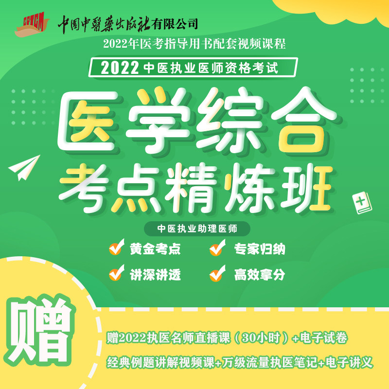 2022年医学综合 考点精炼班 中医执业助理医师 2022中医执业医师资格考试 医考指导用书配套视频课程 专家归纳 高效拿分 黄金考点