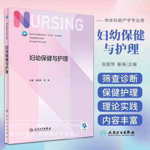 妇幼保健与护理 卫生健康委员会十四五规划教材 全国高等学校教材 供本科助产学专业用 大学教材 家庭保健 人民卫生出版社