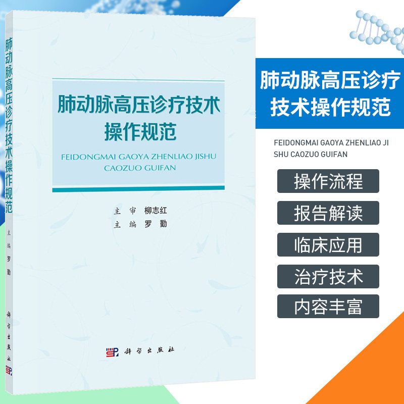 肺动脉高压诊疗技术操作规范 罗勤 科学出版社 适合肺血管病专科医师 心内科和呼吸科医师及相关专业的医学生参考阅读 肺性高血压