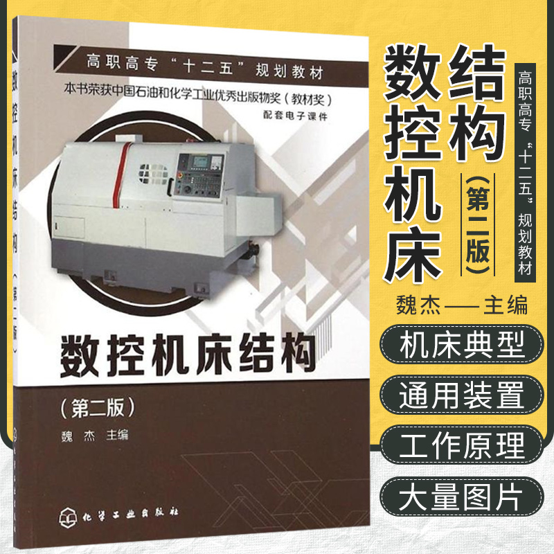 数控机床结构 版 魏杰 主编 化学工业出版社 9787122218377 数字控制技术的产生和发展 柔性制造系统概述 加工系统的监控