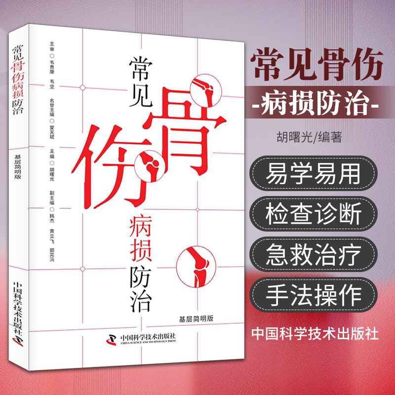 常见骨伤病损防治基层简明版胡曙光主编中国科学技术出版社农村基层常见骨伤病损概述及其临床表现检查诊断急救与治疗