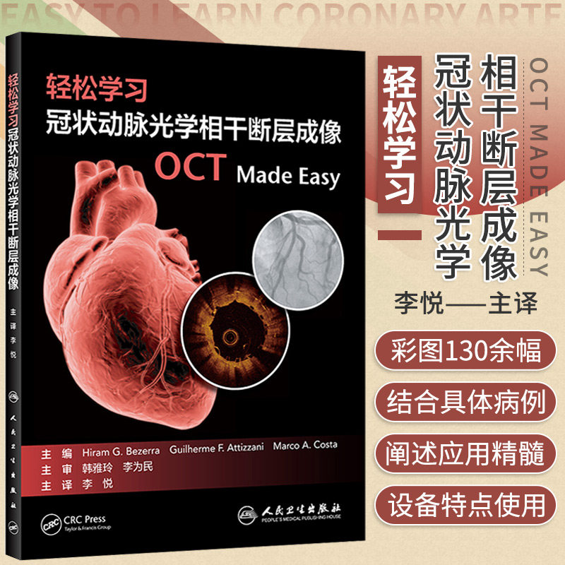 轻松学习冠状动脉光学相干断层成像 李悦 主译 OCT指导聚力切割球囊预处理斑块 泰尔茂光学频域成像 9787117314657 人民卫生出版社