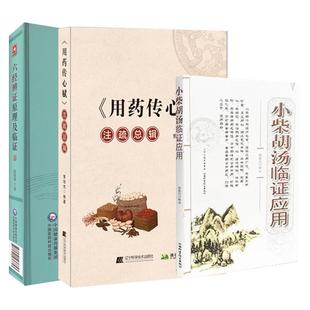 3本套装 小柴胡汤临症应用 柴胡汤临证应用赵振兴临证应用小柴胡汤病案选录小柴胡汤方源 用药传心赋注疏总辑 六经辨证原理及临证