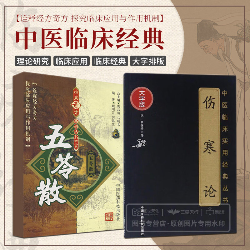 难病奇方系列丛书辑 五苓散+伤寒论中医临床实用经典大字版 两本套装 五苓散的组成与用法 医家对五苓散的论述 阐述外感病规律