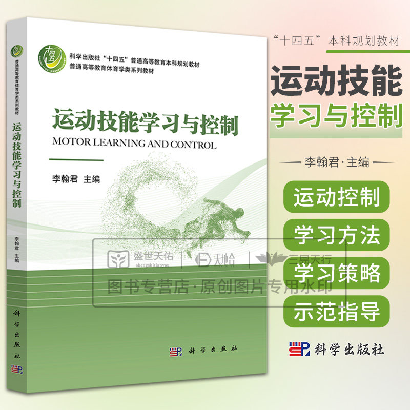 运动技能学习与控制 李翰君主编 科学出版社十四五普通高等教育本科规划教材 普通高等教育体育学类系列教材 运动康复等相关专业