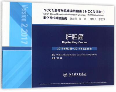 S正版 NCCN肿瘤学临床实践指南(NCCN指南):肝胆癌 译者:樊嘉 著作 樊嘉 译者 内科学生活 新华书店正版图书籍