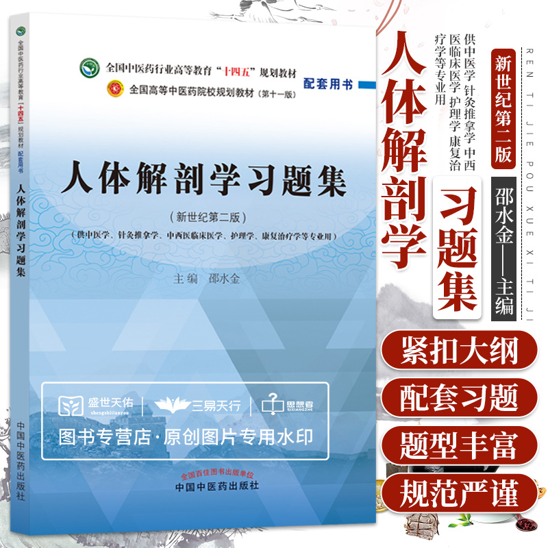 人体解剖学习题集全国中医药行业高等教育十四五规划教材第十一版配套用书新世纪版供中医等专业邵水金中国中医药出版社