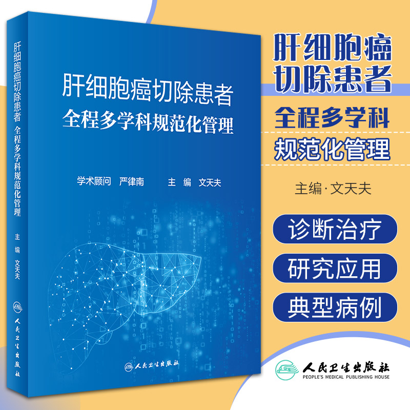 肝细胞癌切除患者全程多学科规范化管理文天夫主编肝细胞癌诊治临床医学肝细胞癌诊治的经验人民卫生出版社 9787117326353