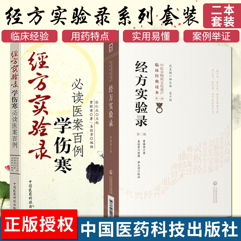 经方实验录+学伤寒案例百例全套2本中医基础理论入门书籍医书大全中药学中医方剂学讲习录100shou曹颖甫医案伤寒杂病论医学全书