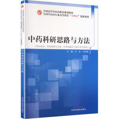 中药科研思路与方法 中国中医药出版社 刘姣何颖娜 主编 编 全国高等中医药教育规划教材;全国中医药行业高等教育十四五创新教材
