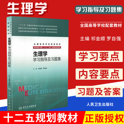 生理学学习指导及习题集 八年制及七年制临床医学专业 2016年3月规划配套教材 祁金顺 罗自强著 9787117219273 人民卫生出版社