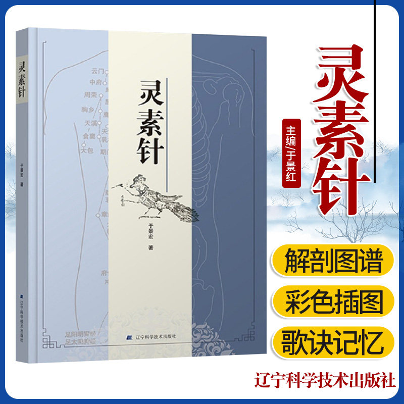 灵素针 穴位是经络上的孔窍 准确无误地掌握经络循行路径是找准穴位的前提 于景红主编 9787559112880 辽宁科学技术出版社