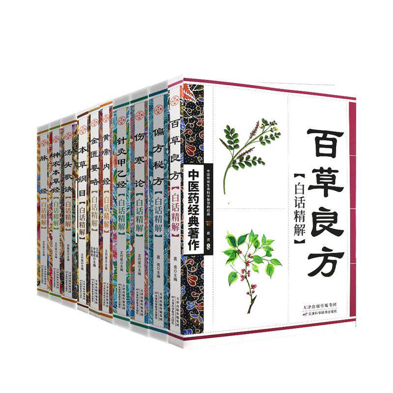 全10册脉经白话精解中医药经典著作+百草良方白话精解+本草纲目白话精解+黄帝内经白话精解+金匮要略白话精解+等10本