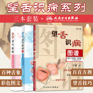 望舌识病图谱 第2版+图解舌诊断病 伸伸舌头把病解+图解舌诊断病2 三本 以舌色特征分类 舌象 病证与饮食宜忌 瘀点舌 瘀斑舌