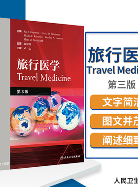 旅行医学 旅行前咨询 旅行相关疫苗免疫 旅行后医疗照护 黄祖瑚 主译 预防医学 9787117286381 2019年8月参考书 人民卫生出版社