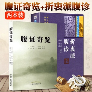 稻叶克 梁华龙 腹证奇览 日 李文瑞 主编 全套2本 日本汉方腹诊选编 和久田寅 折衷派腹诊 陈宝明 陈玉琢 原著 李秋贵 编译