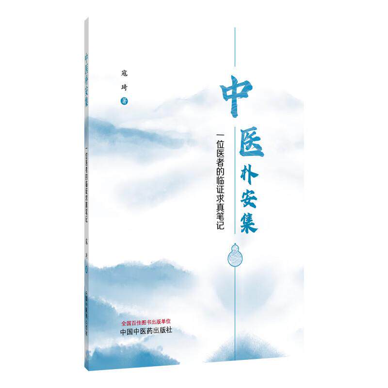 中医朴安集 一位医者的临证求真笔记 中国中医药出版社 寇琦 著 内科外科妇科儿科杂病杂症验案