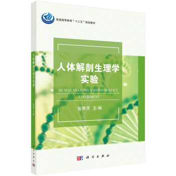 人体解剖生理学实验 主要内容包括运动系统 神经系统 感觉器官血液 循环系统 消化系统 呼吸系统 内分泌及生殖系统等 张秀芳 科学