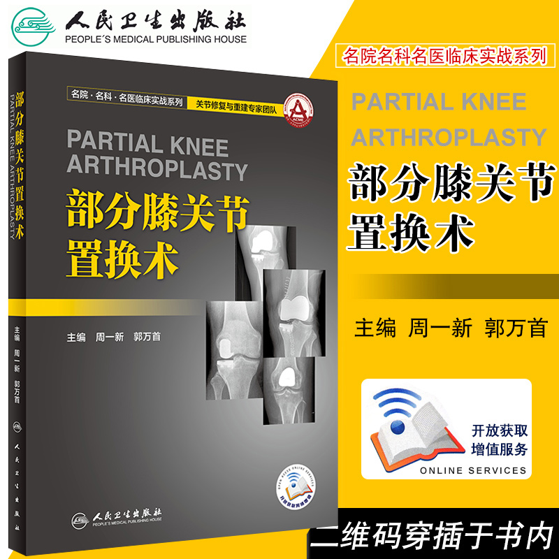 部分膝关节置换术 膝关节置换假体名院名科名医临床实战系列外科学参考书周一新郭万shou编赠网络增值服务人民卫生出版社