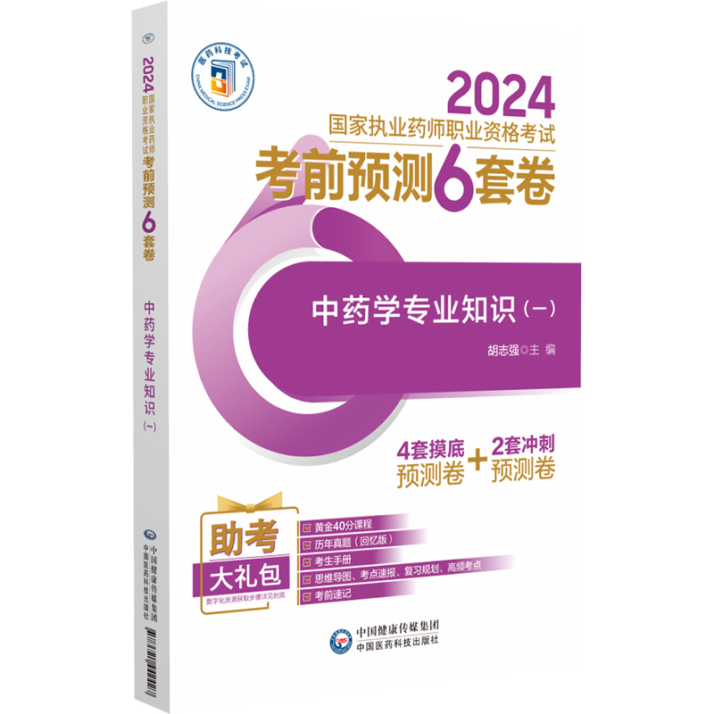 2024中药学专业知识一执业药师职业资格考试考前预测6套卷胡志强中国医药科技出版社真题回忆版考前速记思维导图