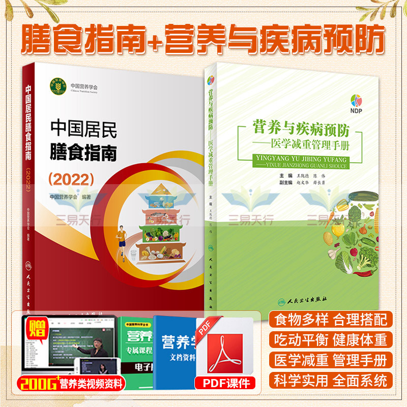 中国居民膳食指南 2022+营养与疾病预防医学减重管理手册 两本套装 营养素参考摄入量营养师考试宝塔善食书 肥胖管理运动 书籍/杂志/报纸 预防医学、卫生学 原图主图