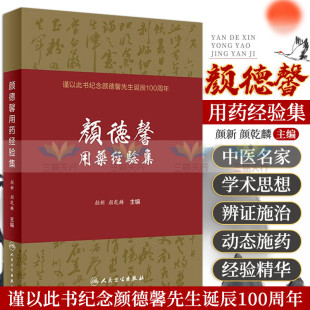正版 社 颜德馨用药经验集谨以此书纪念颜德馨先生诞辰100周年98味中药及77shou古方经验方颜新颜乾麟著9787117290593人民卫生出版