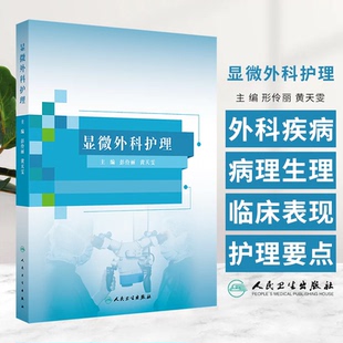 显微外科护理 彭伶丽等编 人民卫生出版社 皮瓣移植的发展史 周围神经修复的发展史 血管的组织解剖 淋巴管道结构与功能